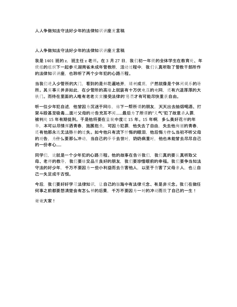 人人争做知法守法好少年的法律知识讲座发言稿