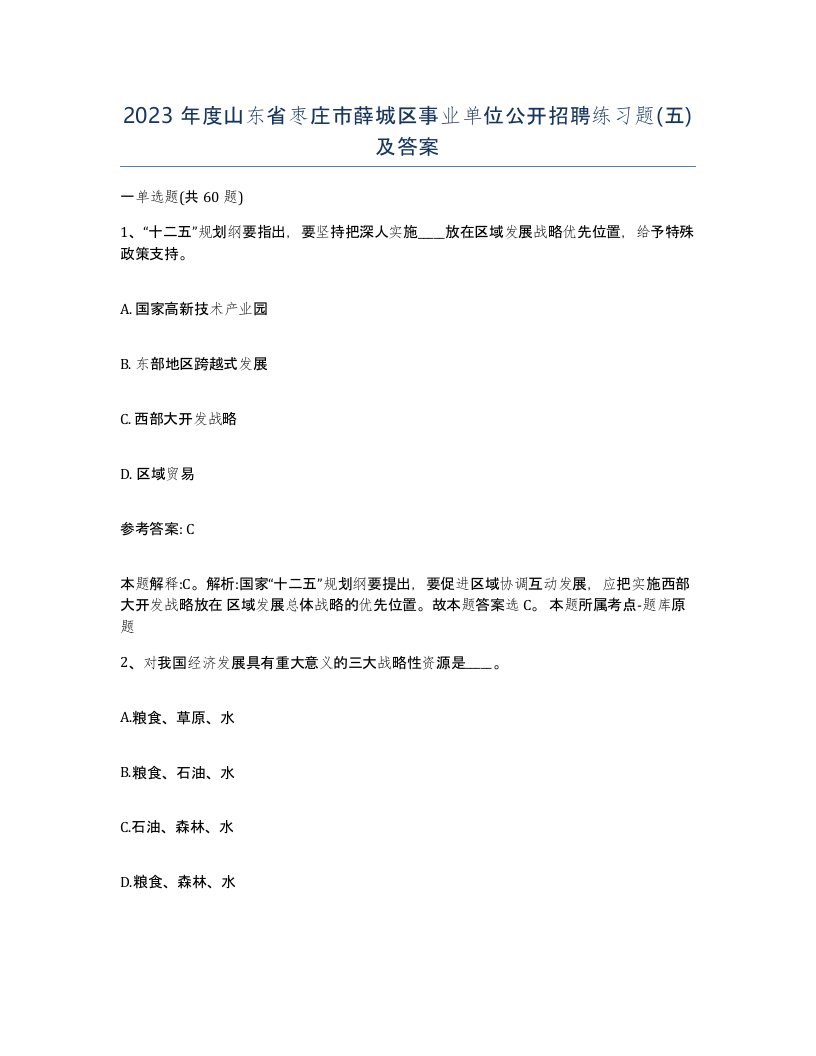 2023年度山东省枣庄市薛城区事业单位公开招聘练习题五及答案