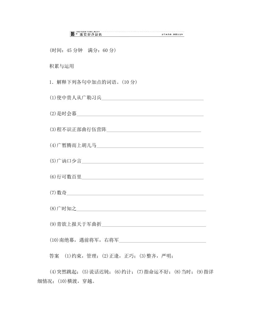 2013-2014学年高中语文鲁人版选修《史记》选读活页规范训练+飞将军李广+]