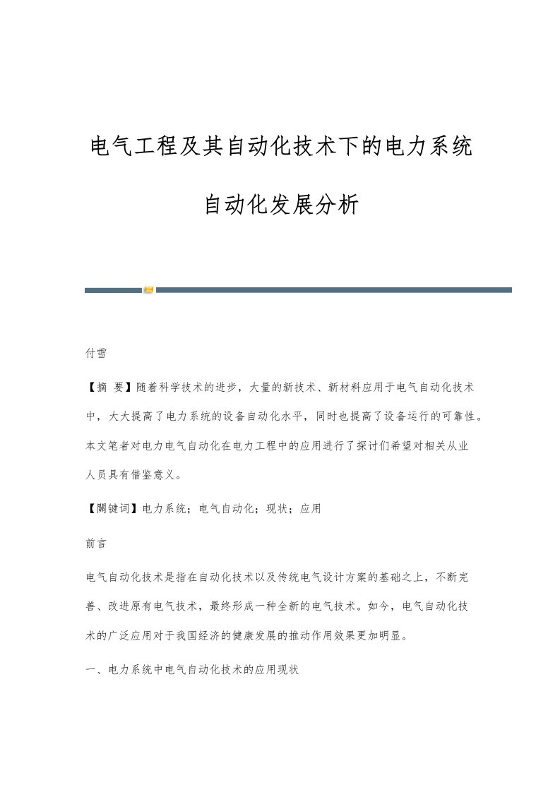 电气工程及其自动化技术下的电力系统自动化发展分析