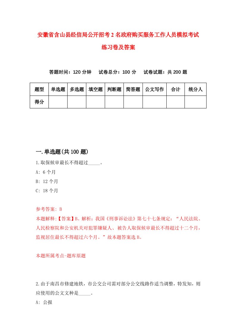 安徽省含山县经信局公开招考2名政府购买服务工作人员模拟考试练习卷及答案第6套