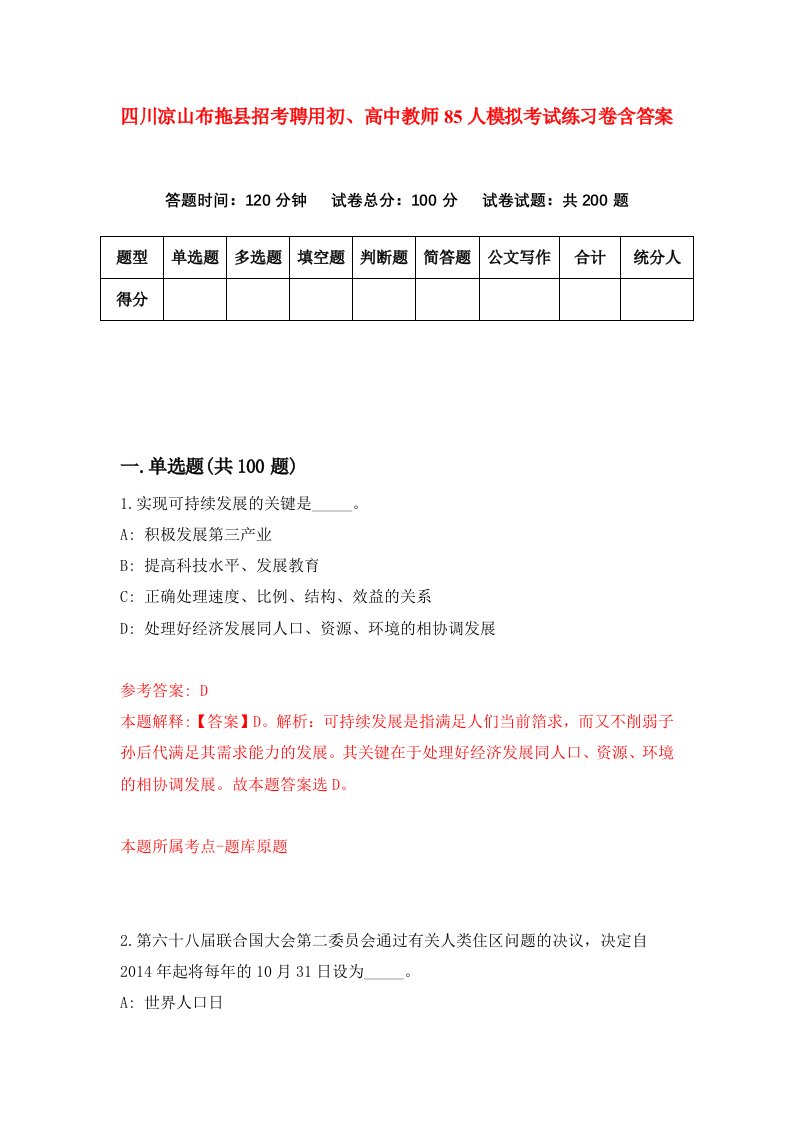 四川凉山布拖县招考聘用初高中教师85人模拟考试练习卷含答案1