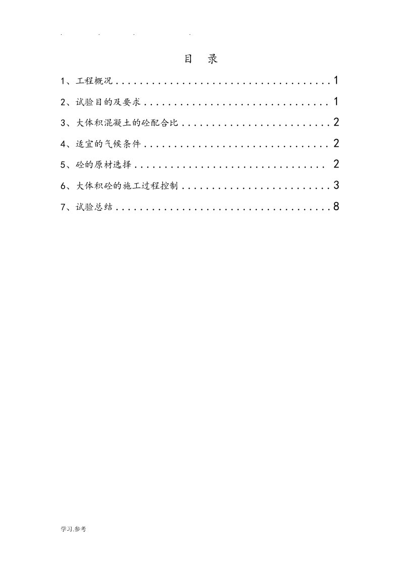 大体积混凝土施工总结