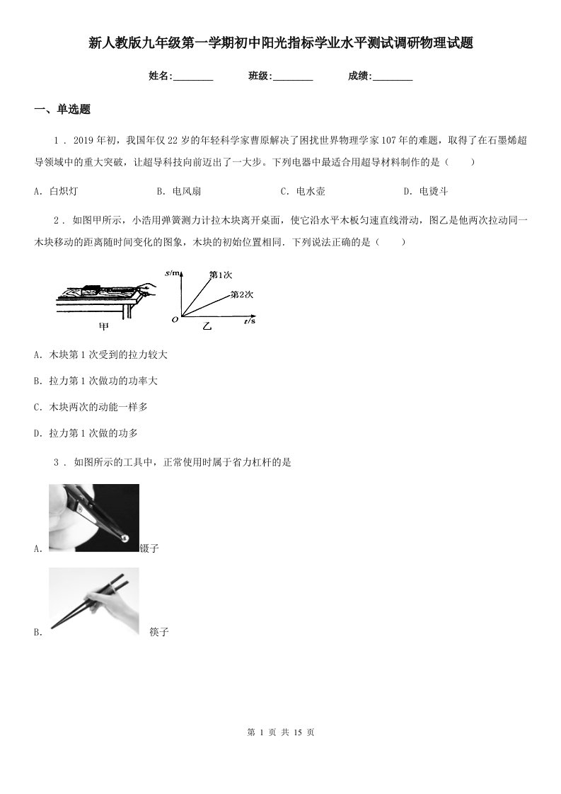 新人教版九年级第一学期初中阳光指标学业水平测试调研物理试题