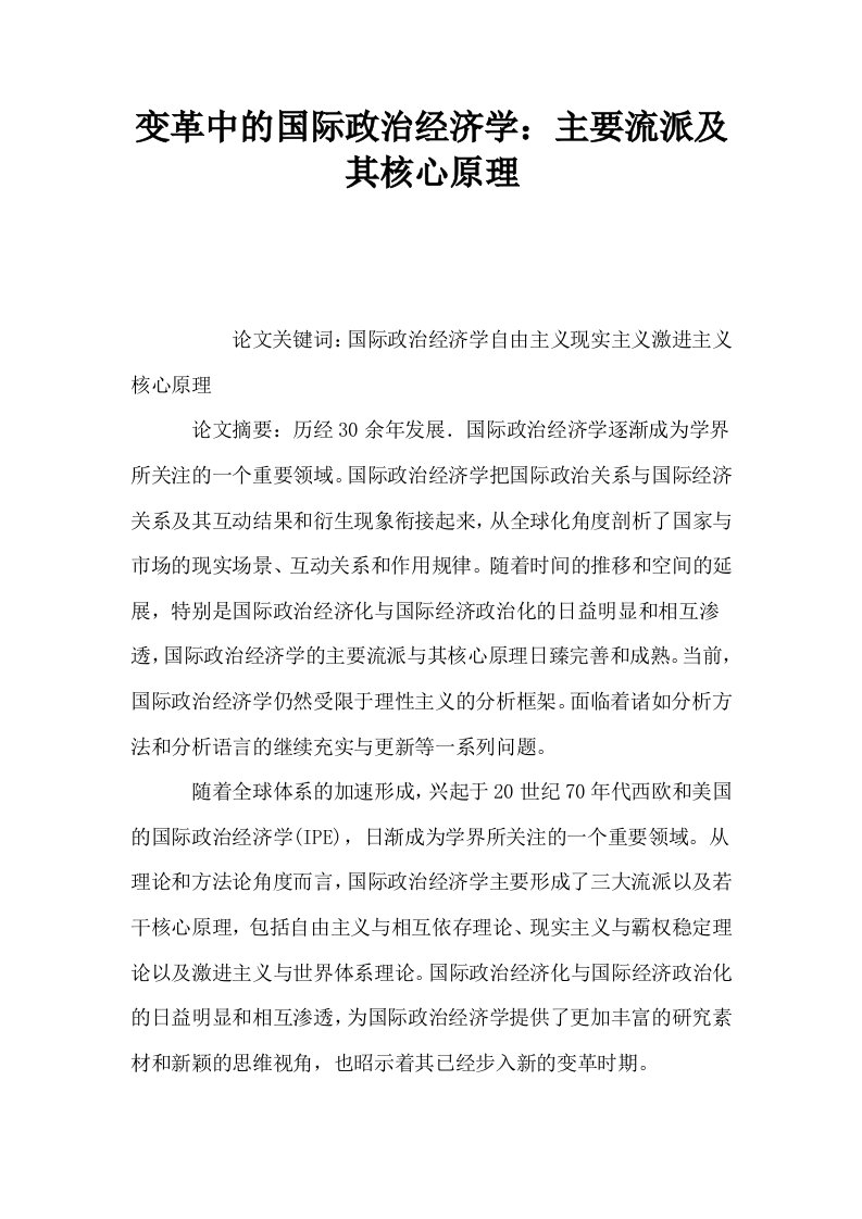 变革中的国际政治经济学主要流派及其核心原理