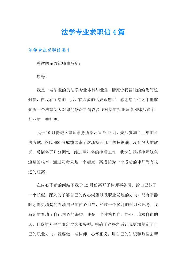 法学专业求职信4篇