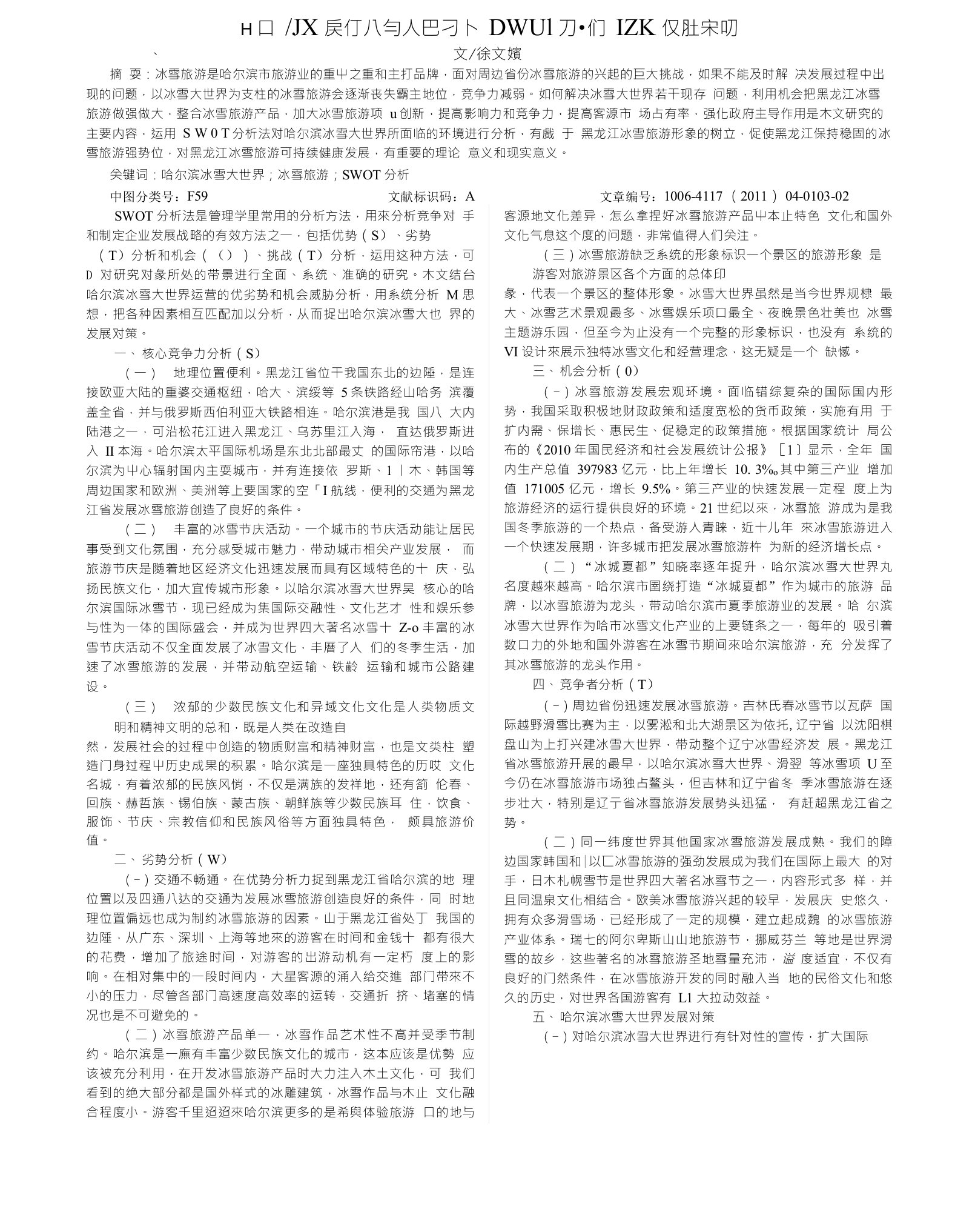 哈尔滨冰雪大世界SWOT分析及发展对策研究