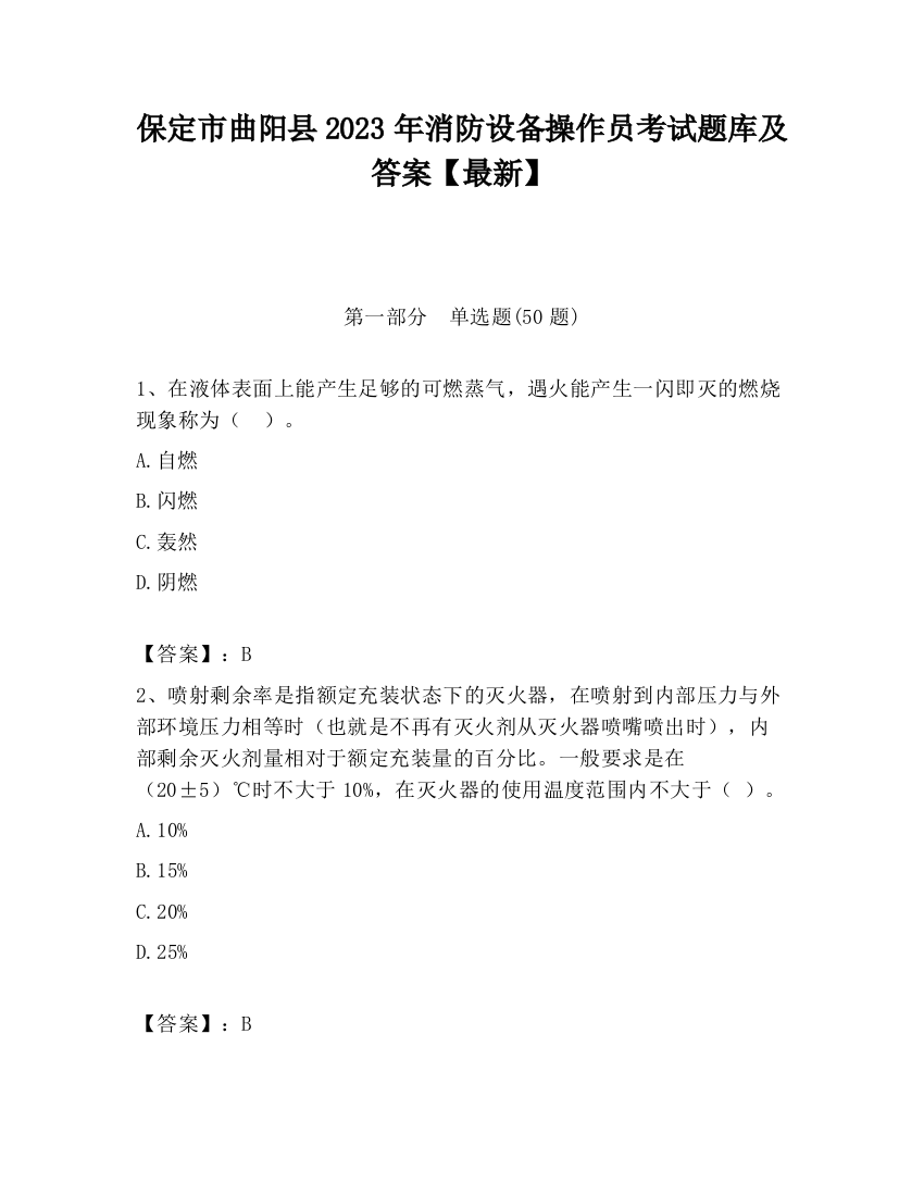 保定市曲阳县2023年消防设备操作员考试题库及答案【最新】