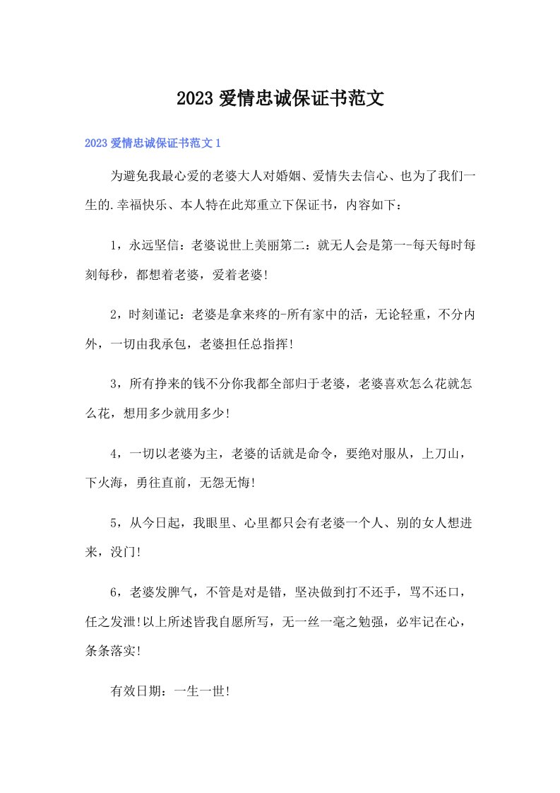 2023爱情忠诚保证书范文