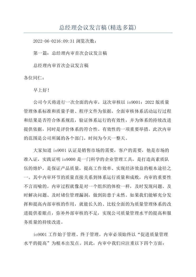 总经理会议发言稿(精选多篇)