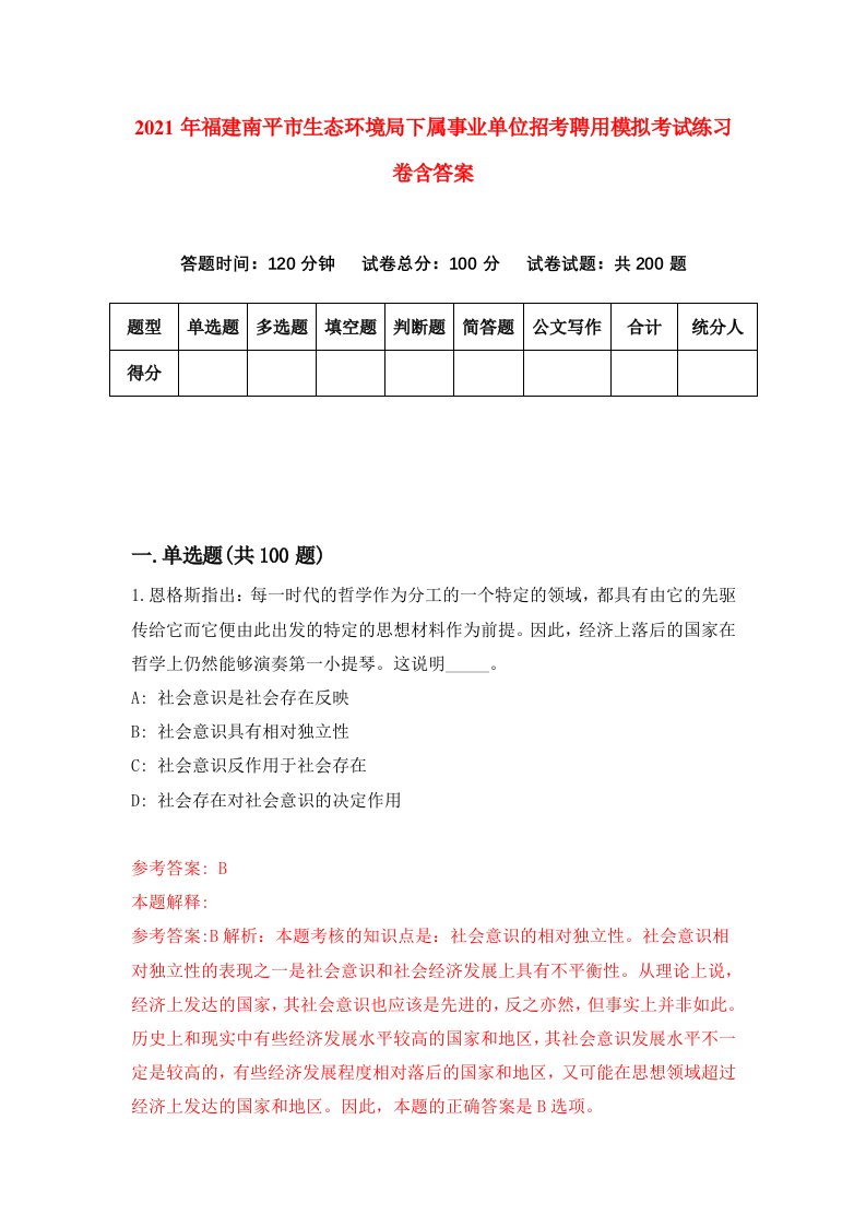 2021年福建南平市生态环境局下属事业单位招考聘用模拟考试练习卷含答案6