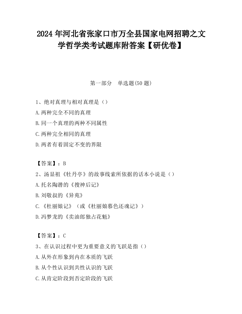 2024年河北省张家口市万全县国家电网招聘之文学哲学类考试题库附答案【研优卷】