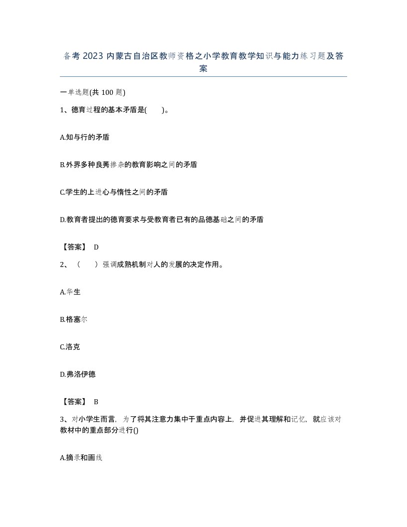 备考2023内蒙古自治区教师资格之小学教育教学知识与能力练习题及答案