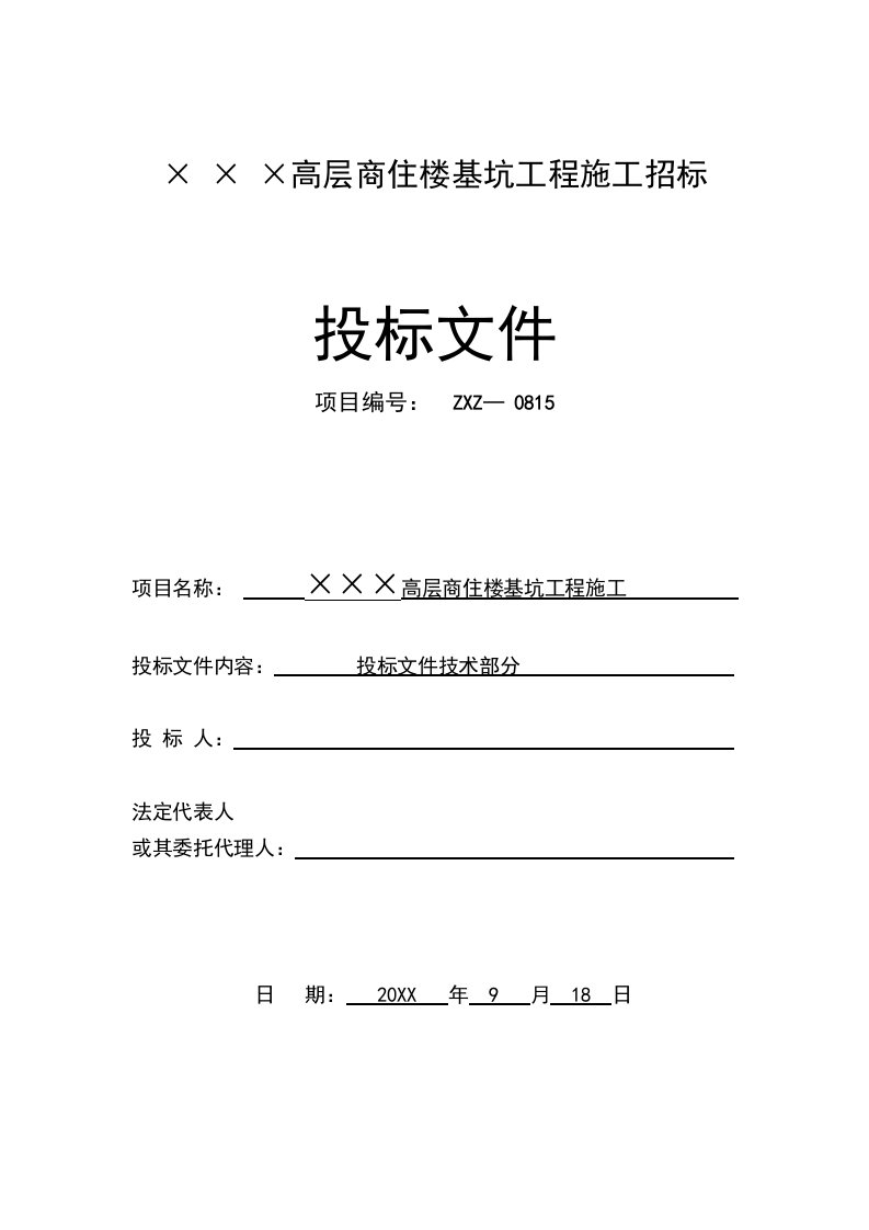 某高层商住楼基坑投标文件技术部分