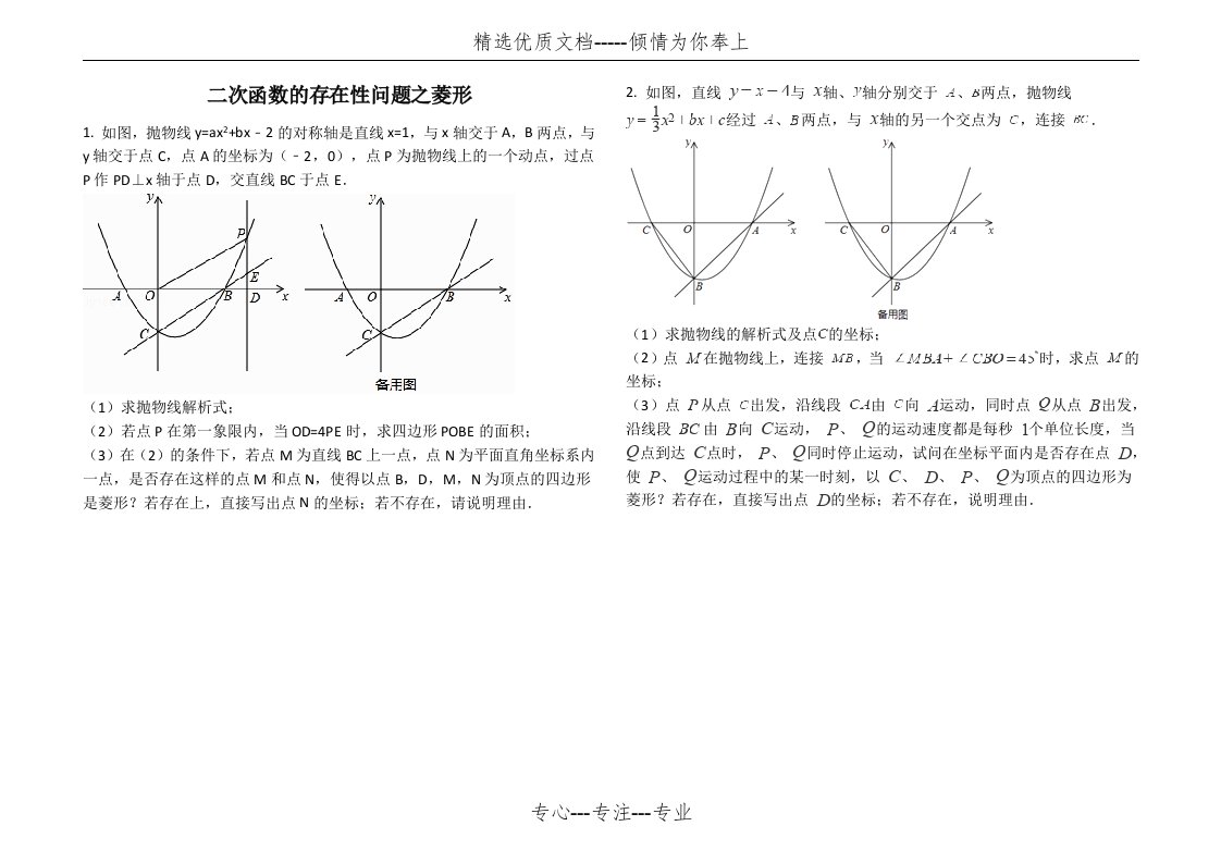 二次函数的存在性问题之菱形(共28页)