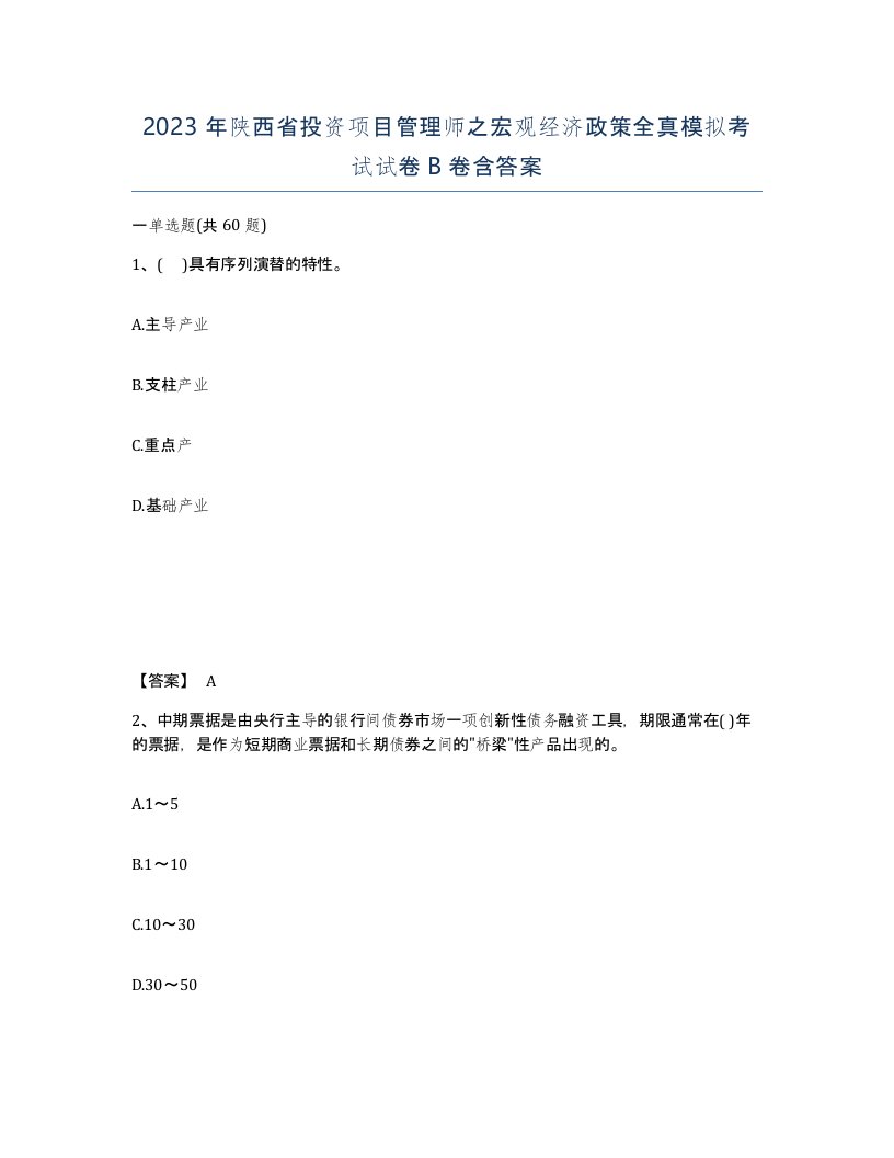 2023年陕西省投资项目管理师之宏观经济政策全真模拟考试试卷B卷含答案