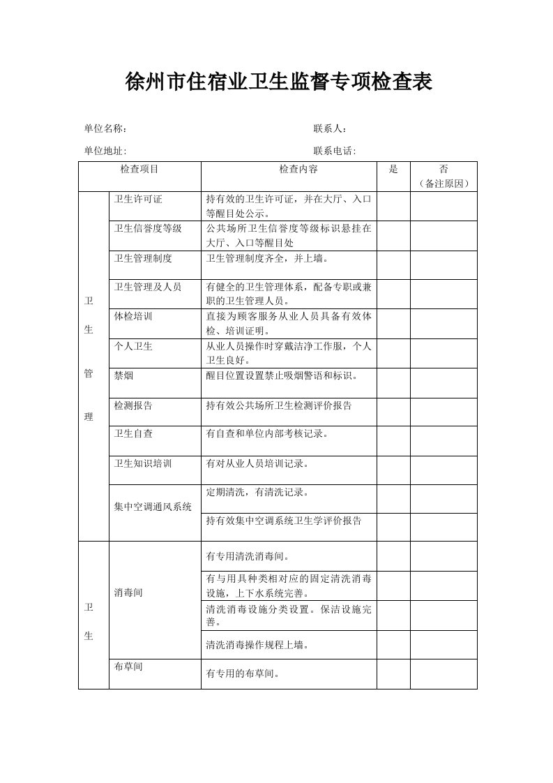 徐州住宿业卫生监督专项检查表