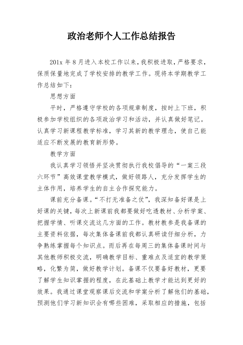 政治老师个人工作总结报告