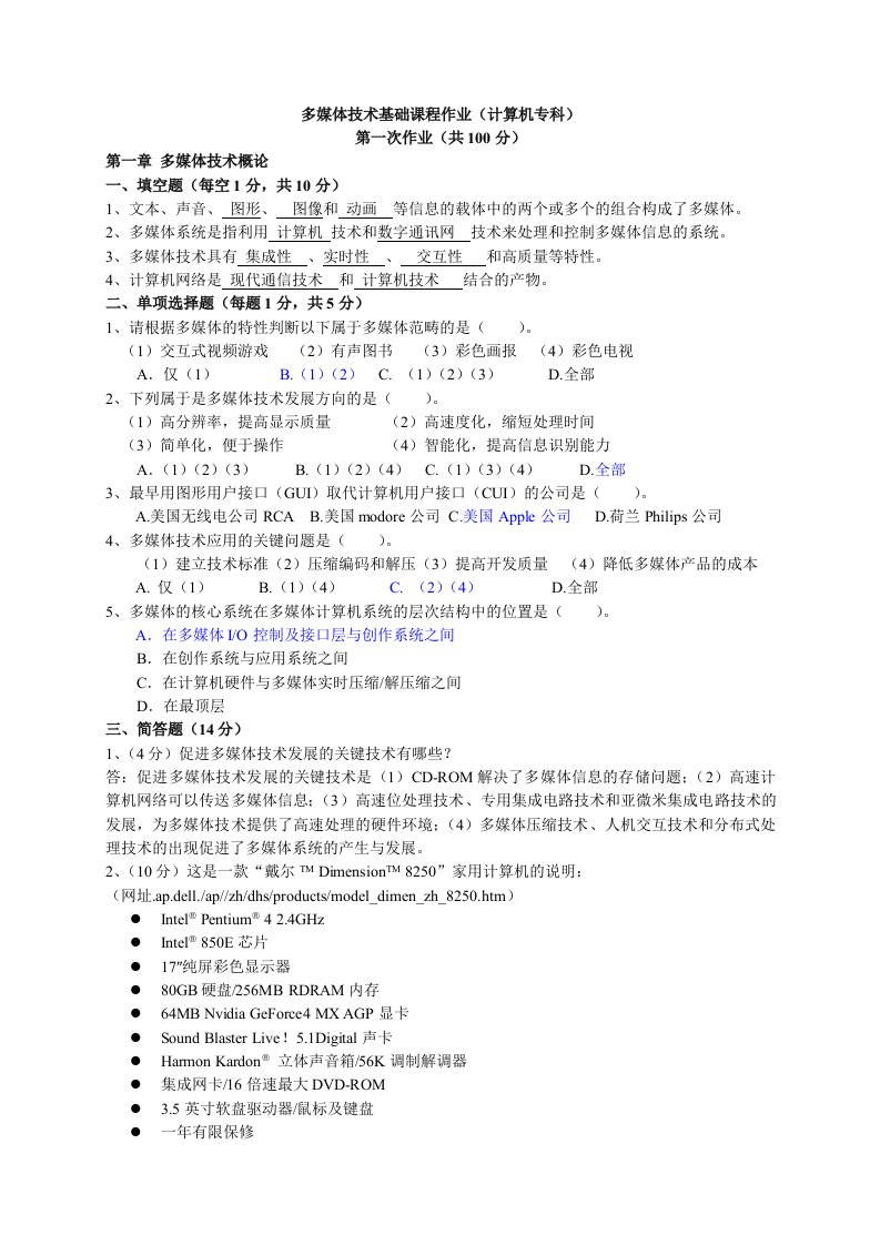 推荐-多媒体技术基础形成性考核册答案