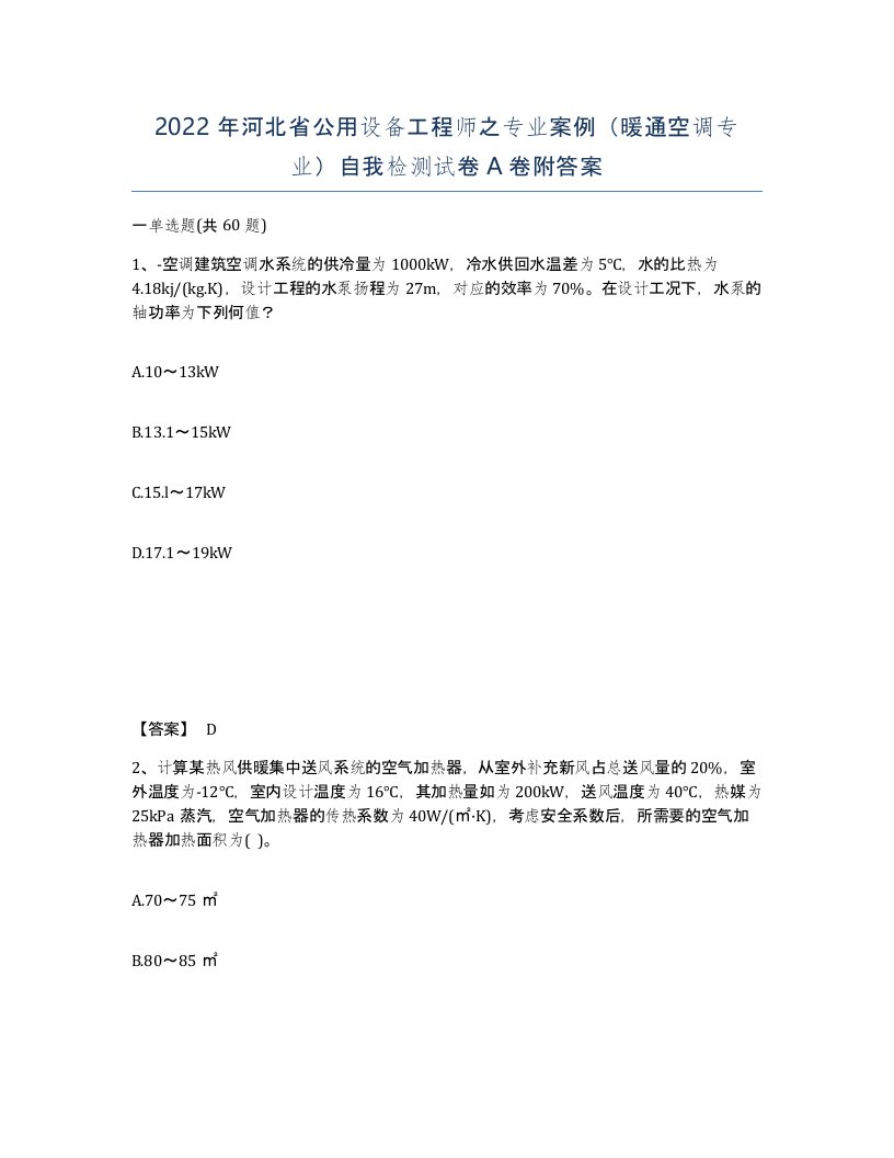 2022年河北省公用设备工程师之专业案例暖通空调专业自我检测试卷A卷附答案