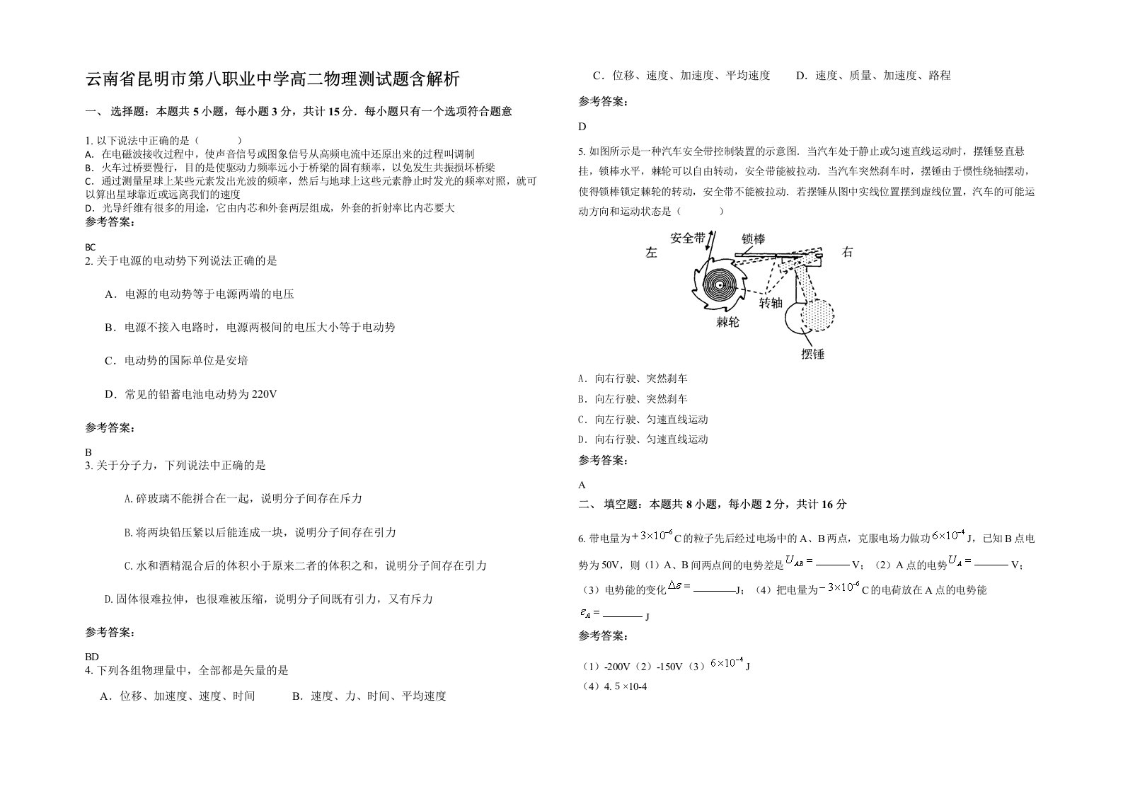 云南省昆明市第八职业中学高二物理测试题含解析