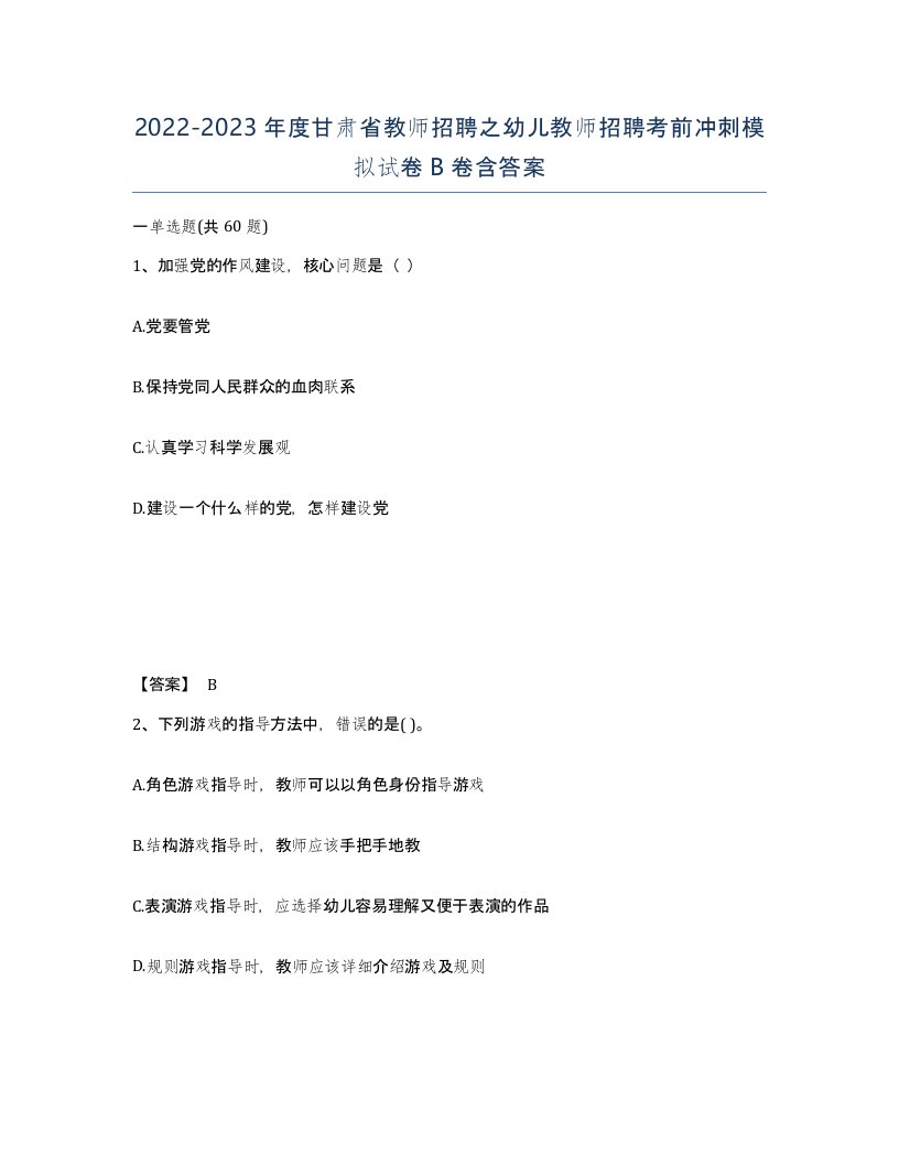 2022-2023年度甘肃省教师招聘之幼儿教师招聘考前冲刺模拟试卷B卷含答案