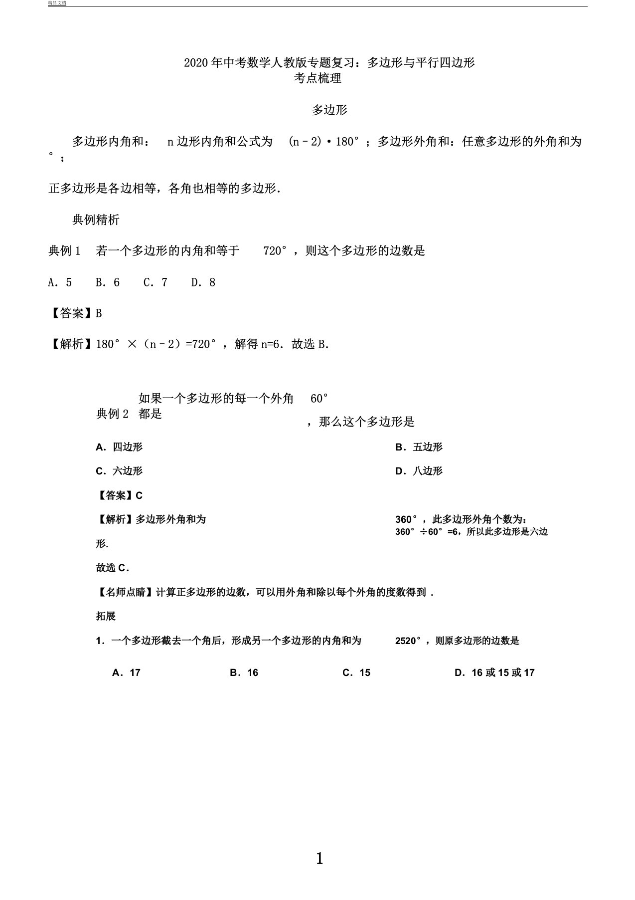 九年级数学中考专题复习：多边形和平行四边形讲义