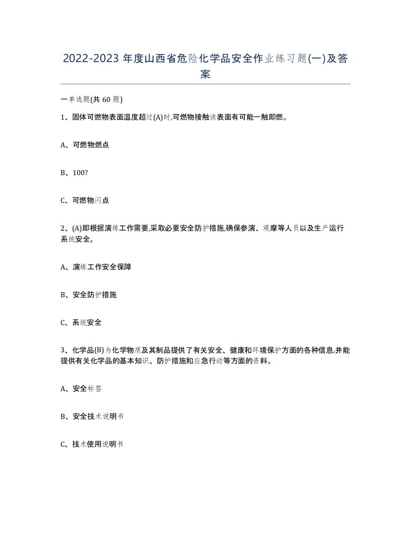 20222023年度山西省危险化学品安全作业练习题一及答案