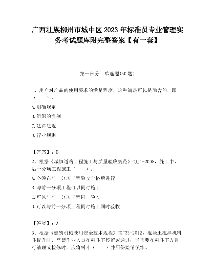 广西壮族柳州市城中区2023年标准员专业管理实务考试题库附完整答案【有一套】