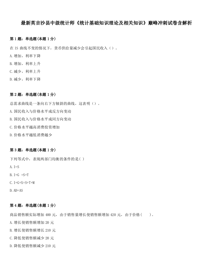 最新英吉沙县中级统计师《统计基础知识理论及相关知识》巅峰冲刺试卷含解析