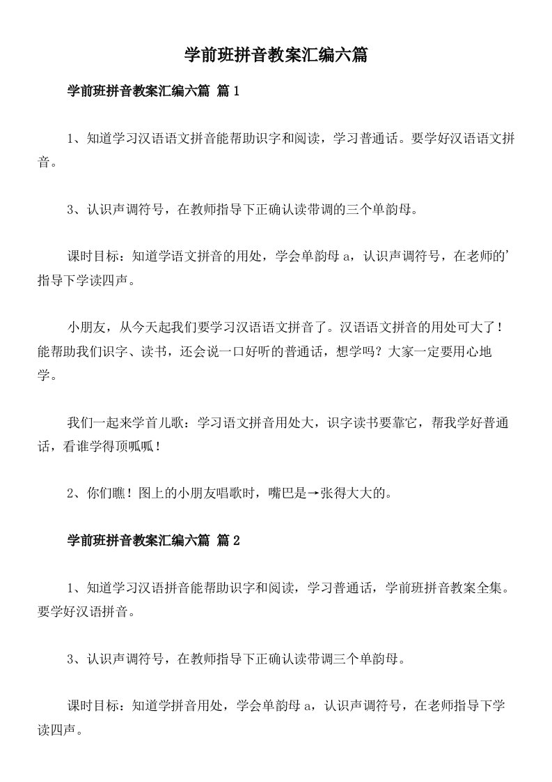 学前班拼音教案汇编六篇