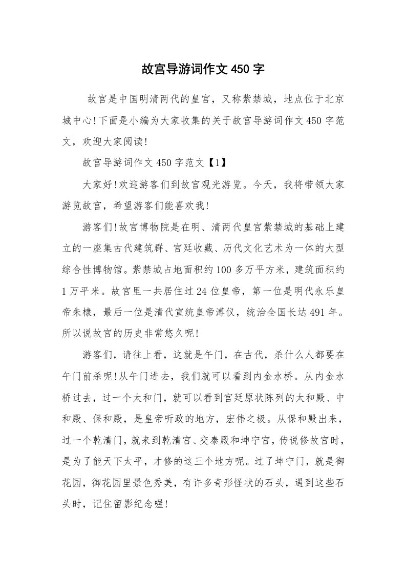 其他范文_导游词_故宫导游词作文450字