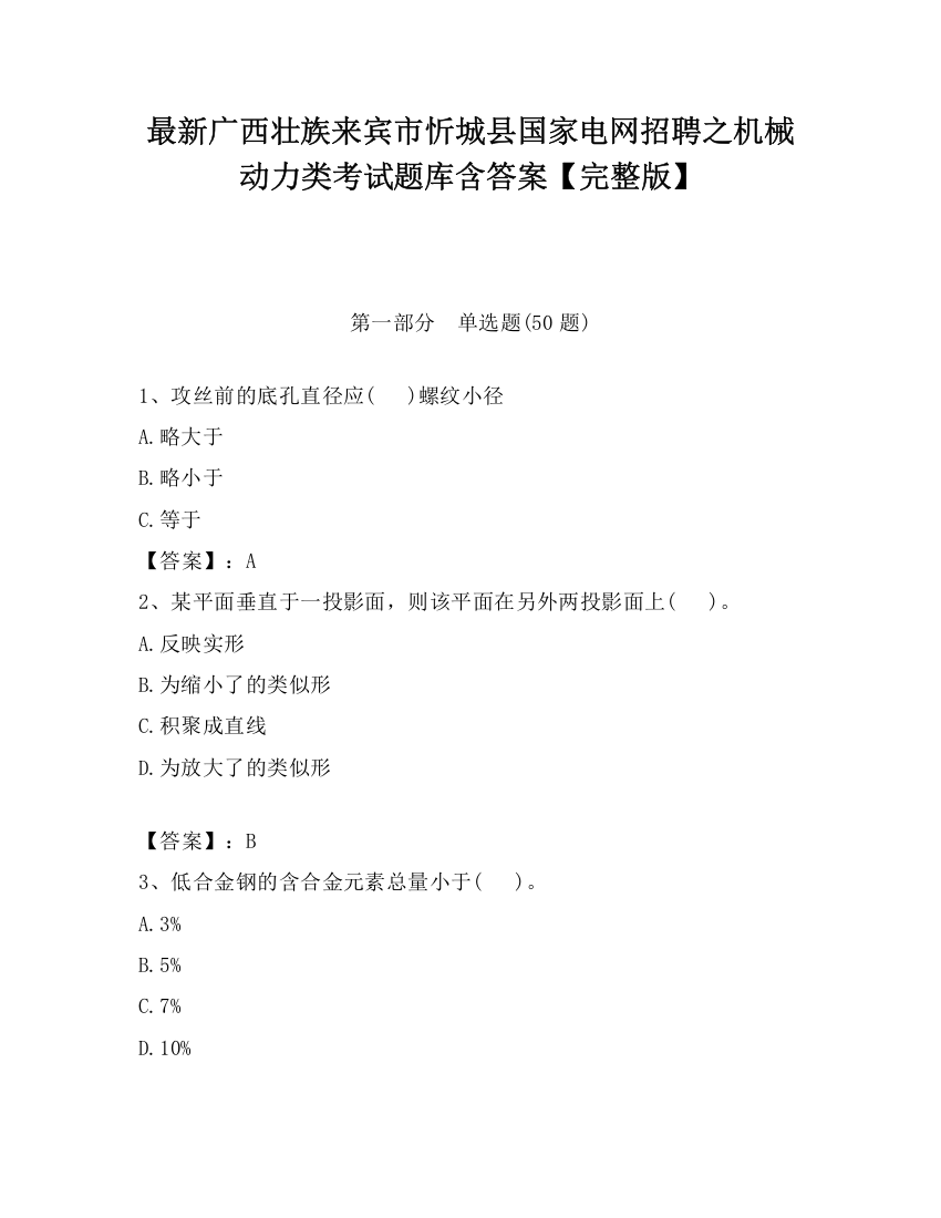 最新广西壮族来宾市忻城县国家电网招聘之机械动力类考试题库含答案【完整版】