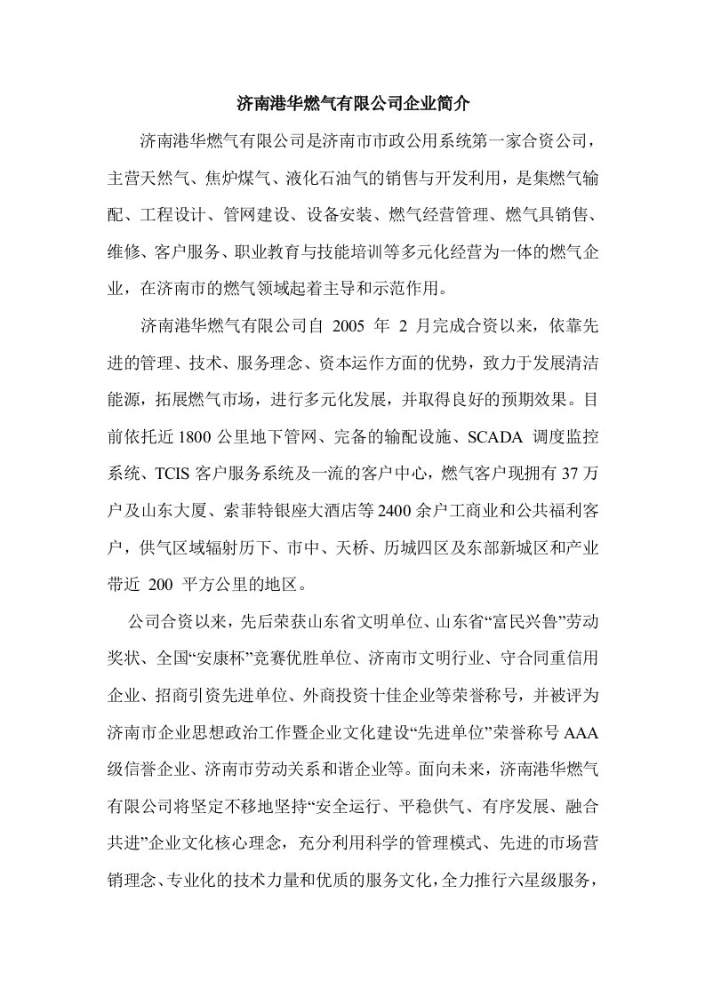 济南港华燃气有限公司企业简介