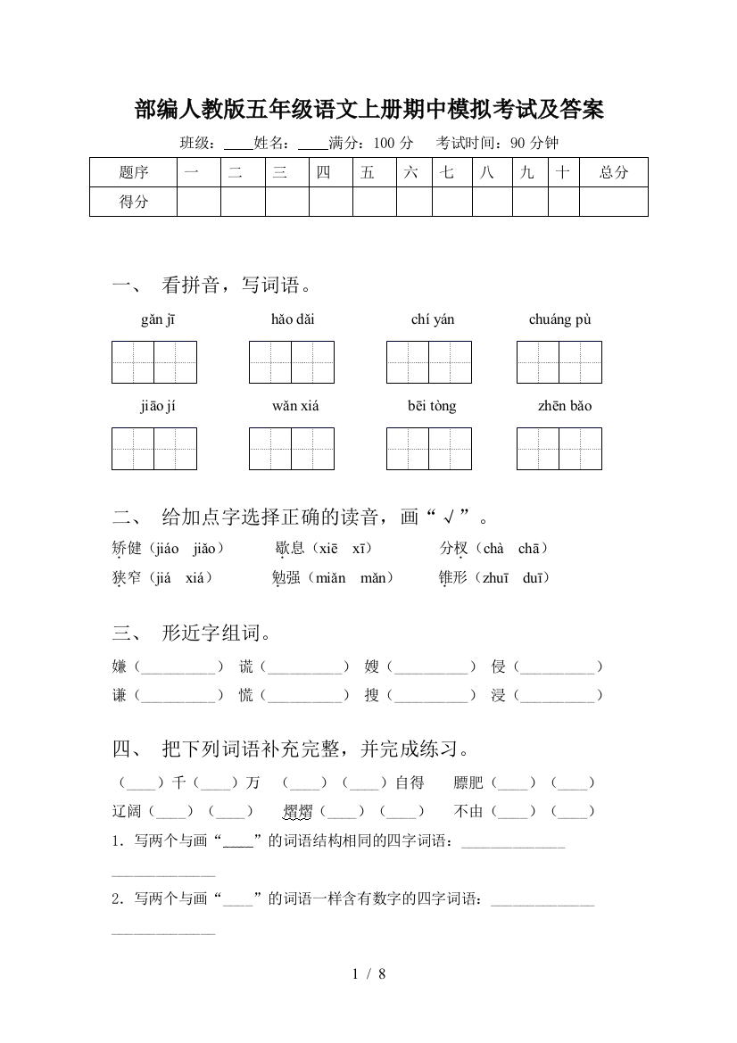 部编人教版五年级语文上册期中模拟考试及答案