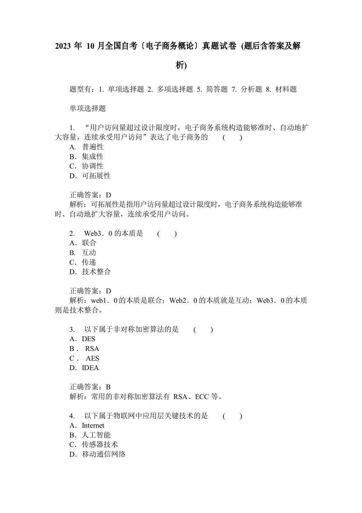 2023年10月全国自考(电子商务概论)真题试卷(题后含答案及解析)