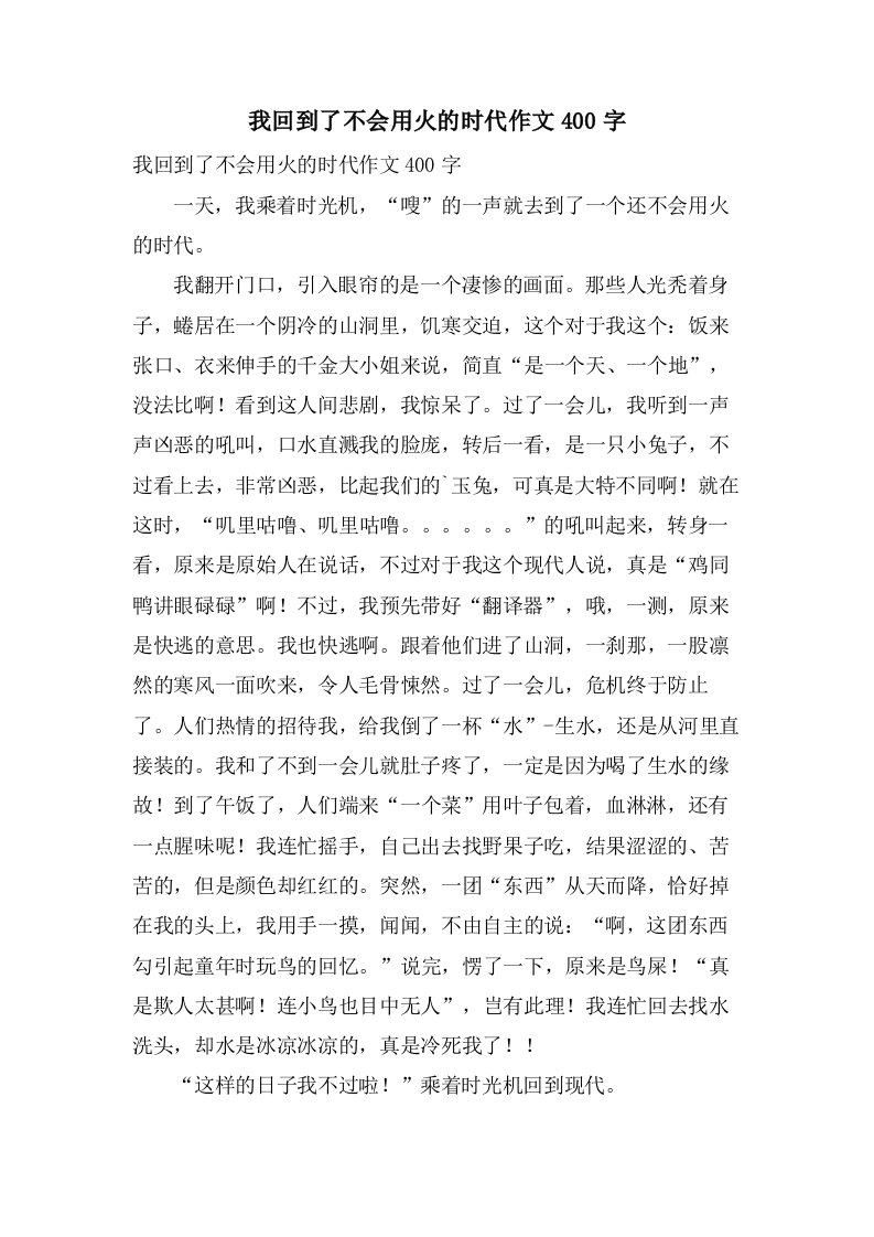 我回到了不会用火的时代作文400字