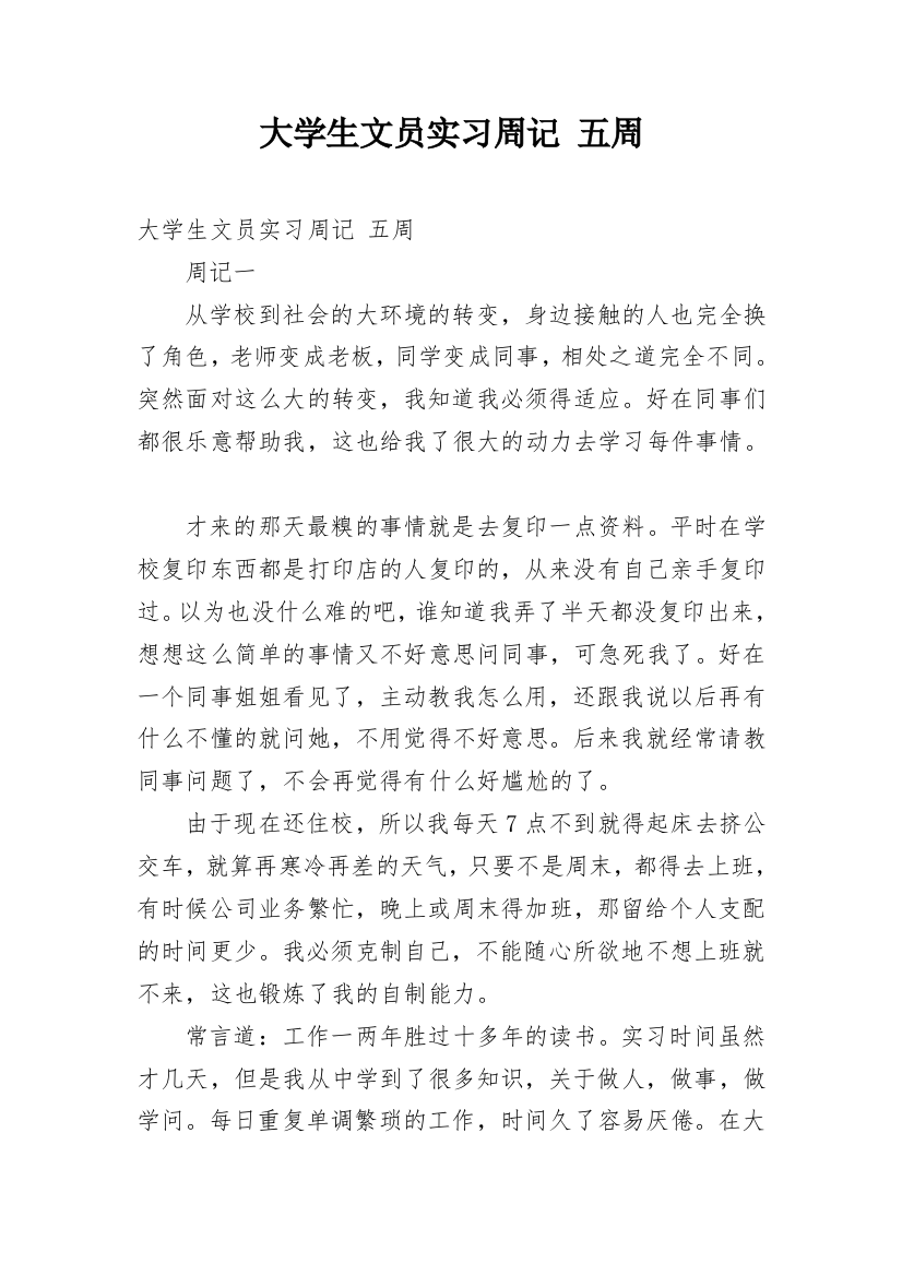 大学生文员实习周记