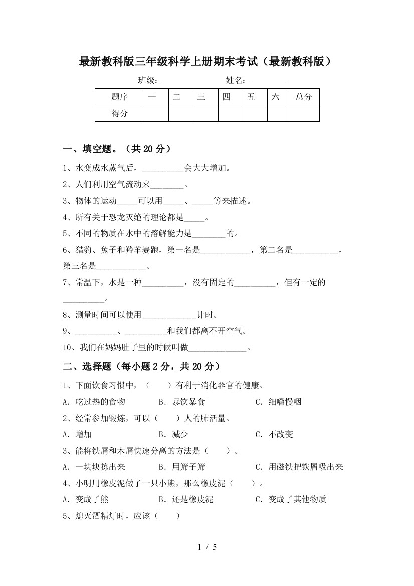 最新教科版三年级科学上册期末考试(最新教科版)