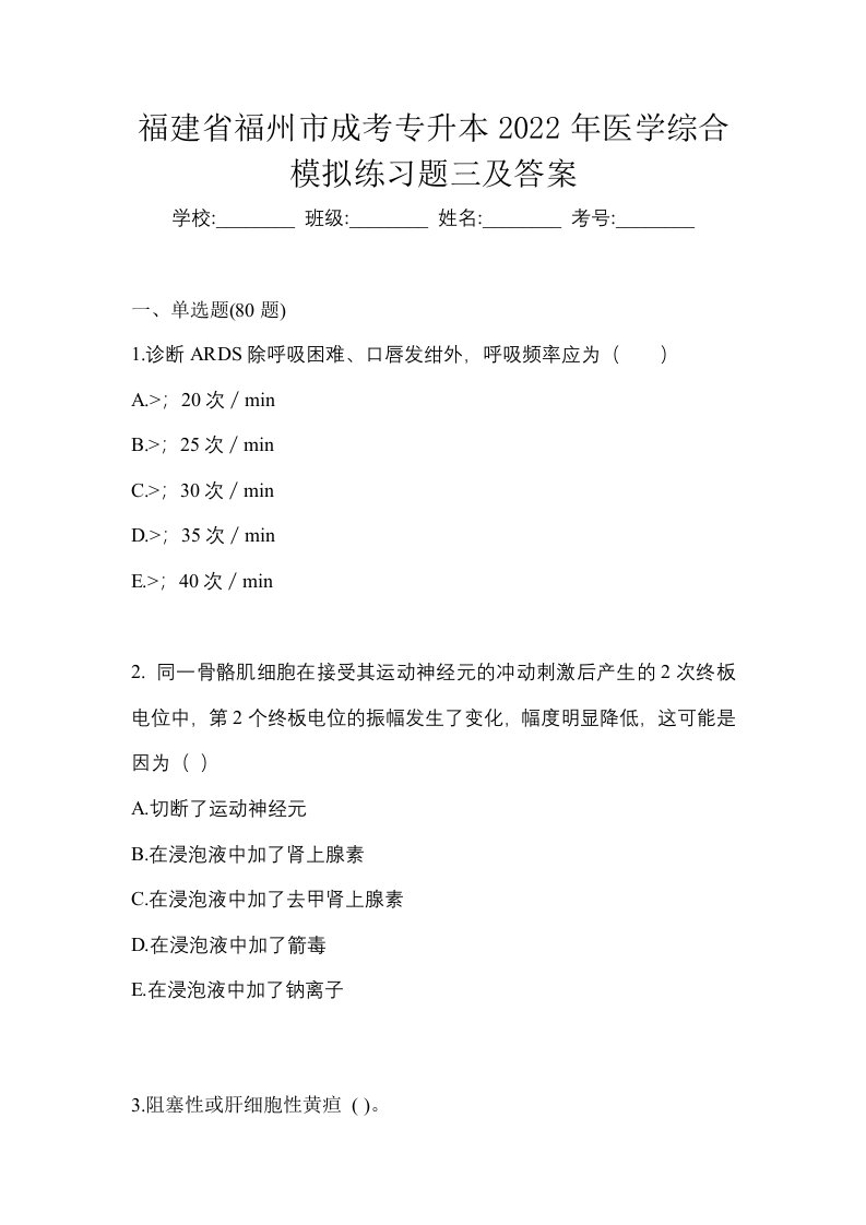 福建省福州市成考专升本2022年医学综合模拟练习题三及答案