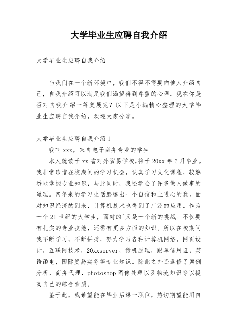 大学毕业生应聘自我介绍