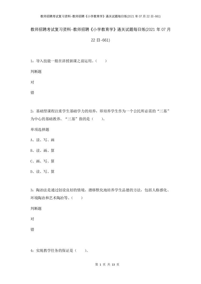 教师招聘考试复习资料-教师招聘小学教育学通关试题每日练2021年07月22日-661