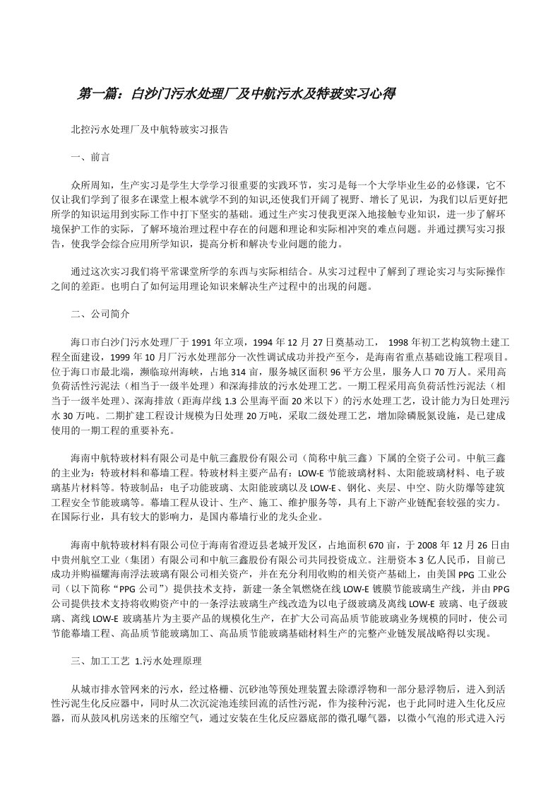 白沙门污水处理厂及中航污水及特玻实习心得[修改版]