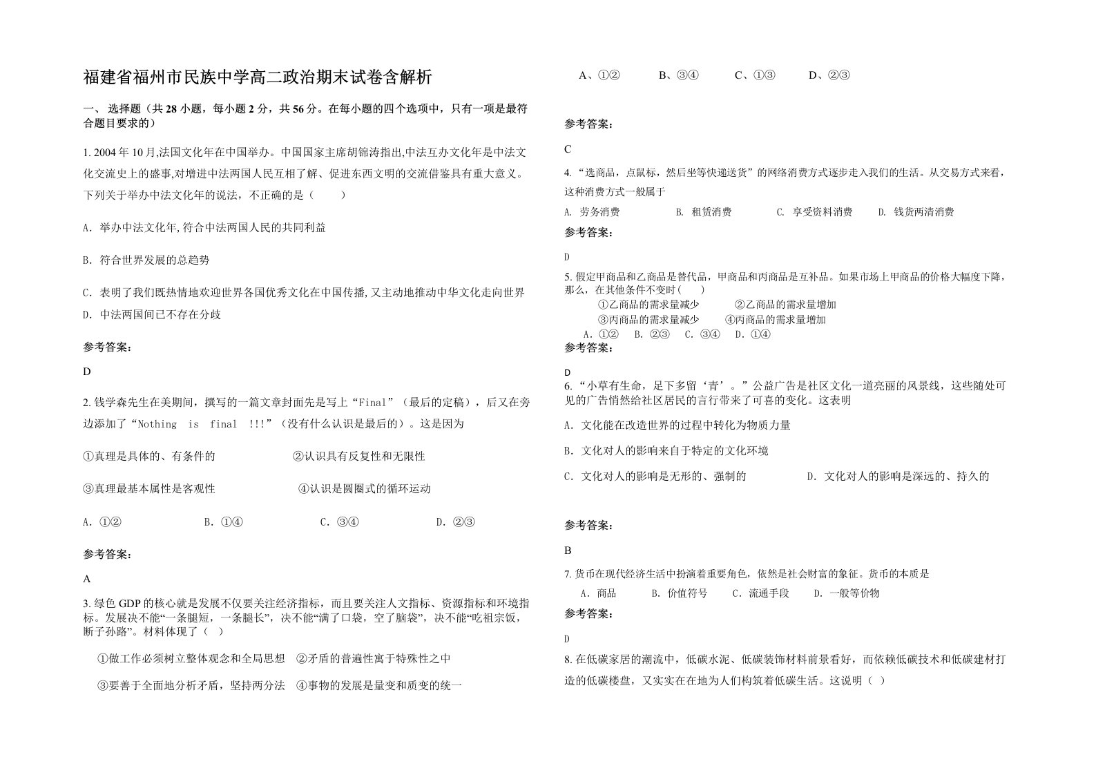 福建省福州市民族中学高二政治期末试卷含解析