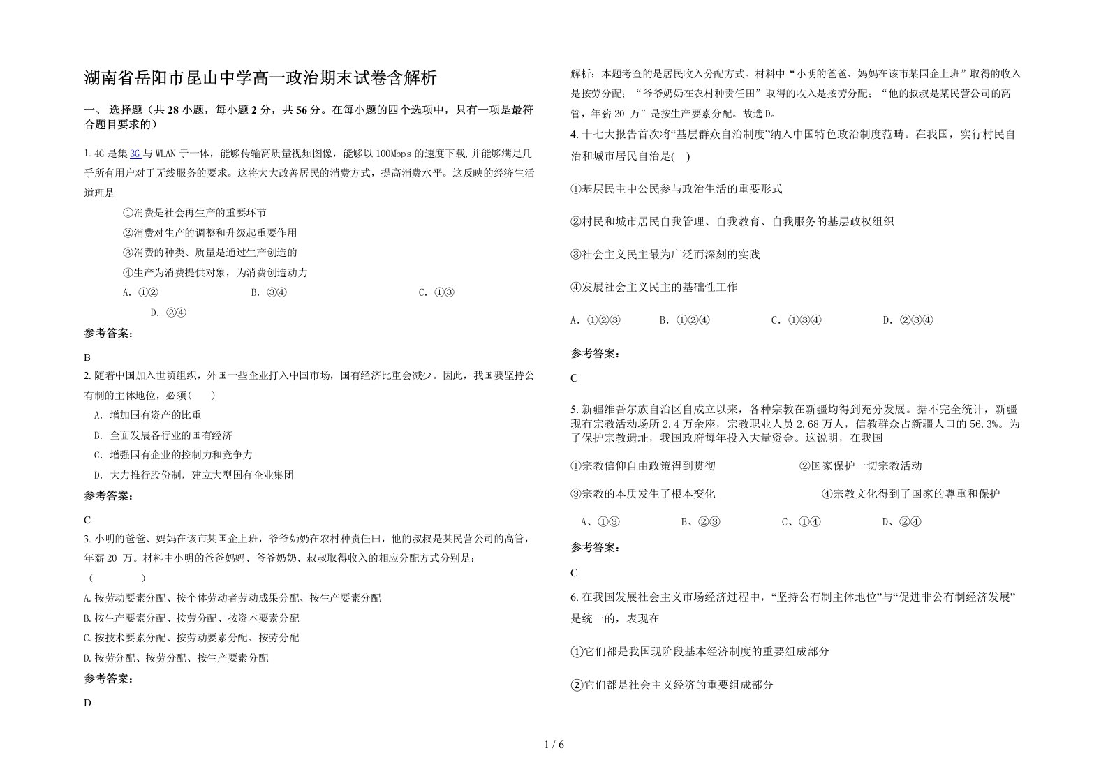 湖南省岳阳市昆山中学高一政治期末试卷含解析