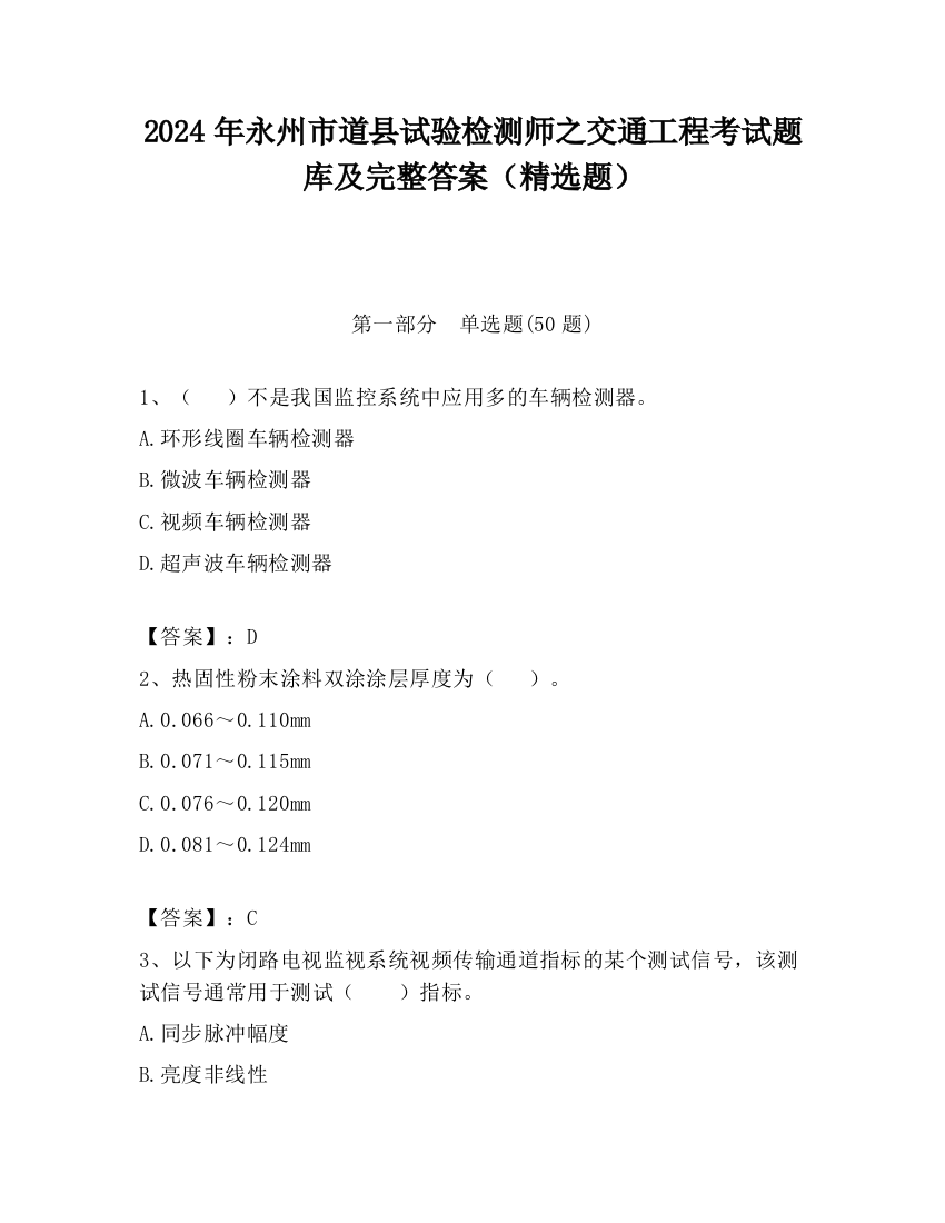 2024年永州市道县试验检测师之交通工程考试题库及完整答案（精选题）