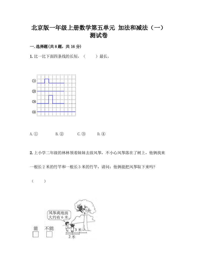 北京版一年级上册数学第五单元-加法和减法(一)-测试卷及参考答案(综合卷)