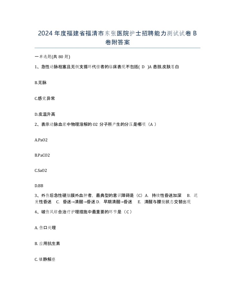 2024年度福建省福清市东张医院护士招聘能力测试试卷B卷附答案