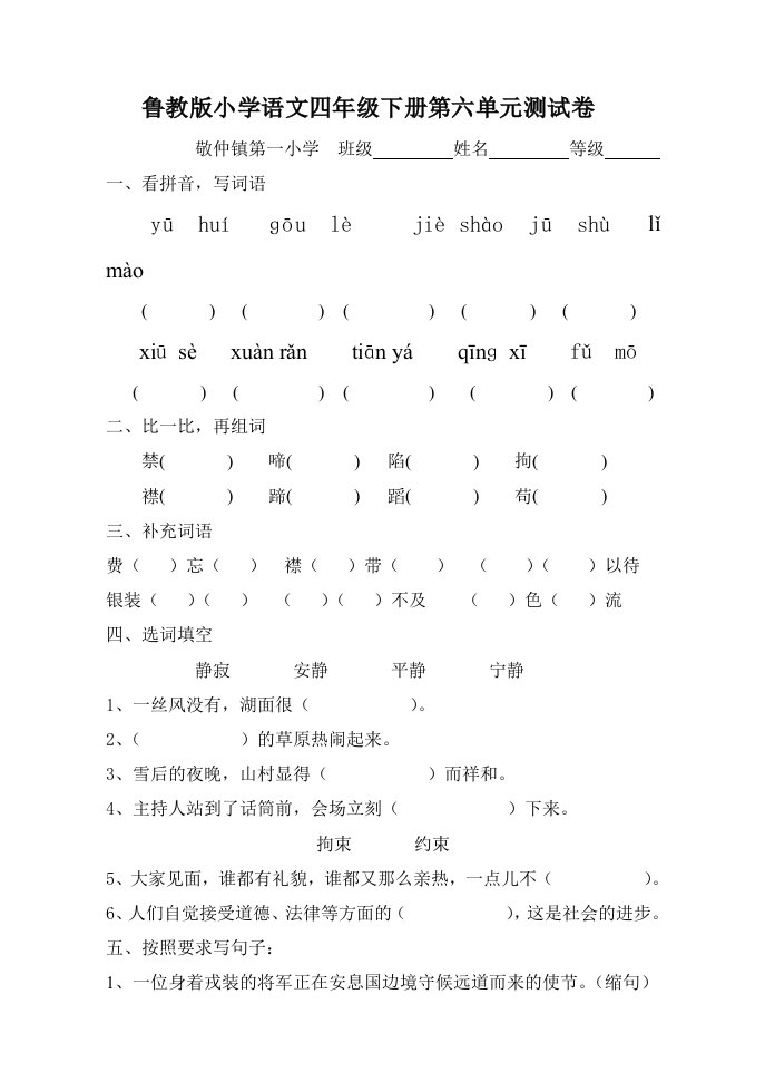 鲁教版小学语文四年级下册第六单元测试题