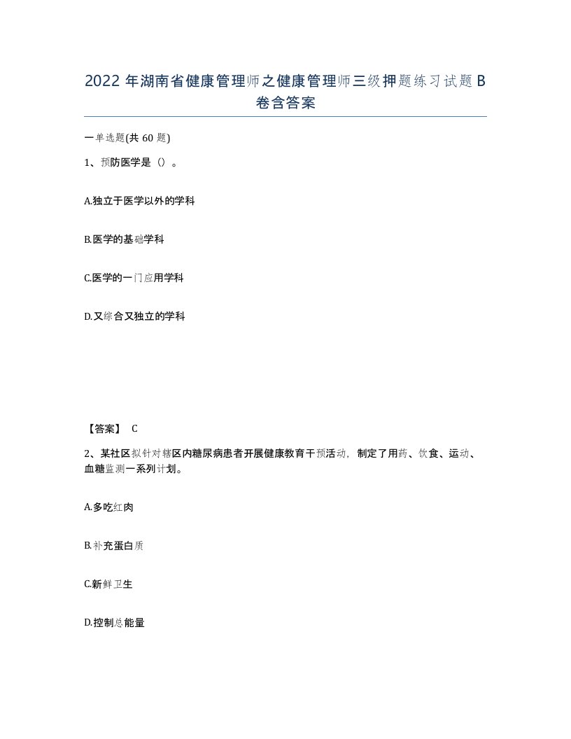 2022年湖南省健康管理师之健康管理师三级押题练习试题B卷含答案